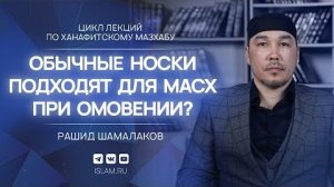 Обычные носки подходят для масх при омовении?