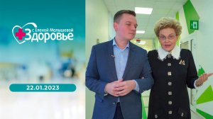 Здоровье. Выпуск от 22.01.2023