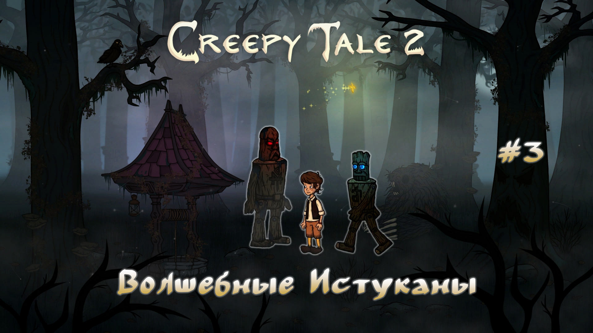 Creepy tales 2 прохождение. Creepy Tale 2. Creepy Tale.