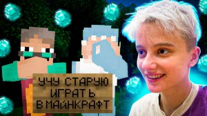 УЧУ ВЗРОСЛЫХ ИГРАТЬ В МАЙНКРАФТ