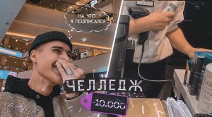 ЧЕЛЛЕНДЖ / - 10 000 РУБЛЕЙ