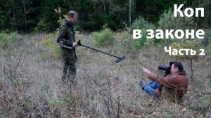 Коп в законе (часть 2)