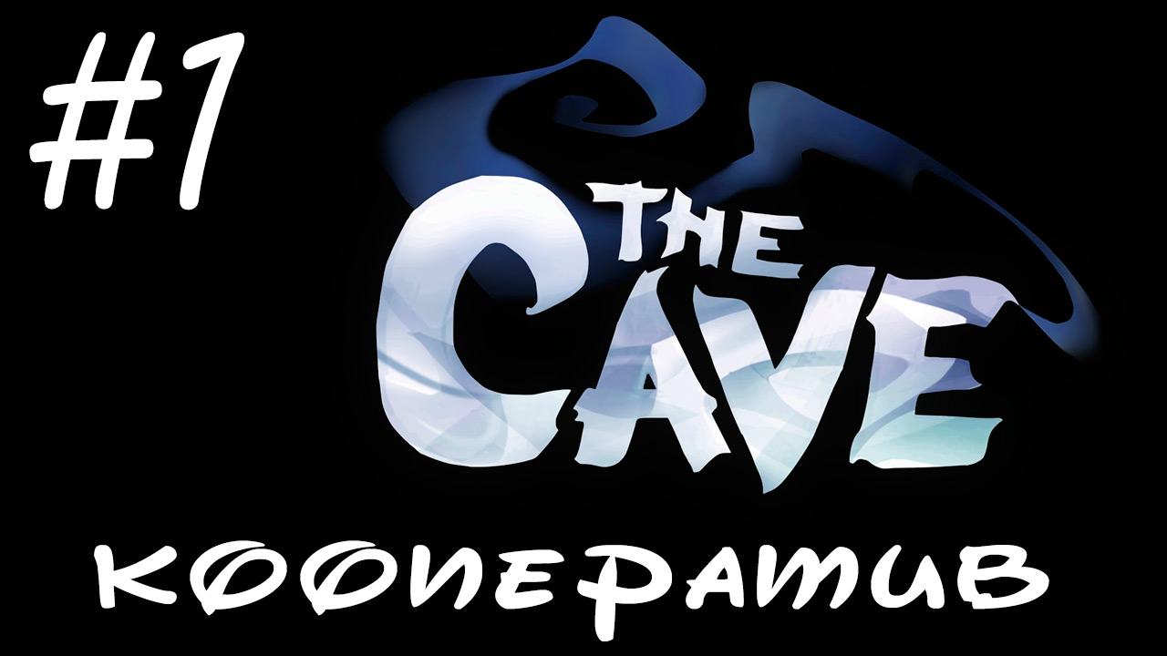 The Cave - Прохождение - Первый взгляд и начало приключения [#1] | PC (прохождение от 2014 г.)