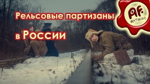 Рельсовые партизаны в России