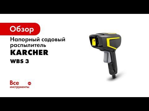 Напорный садовый распылитель Karcher WBS 3 – новинка!