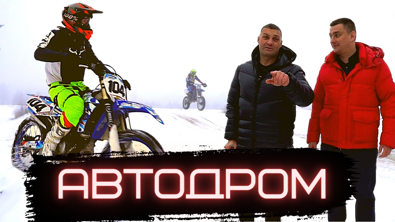 Трасса для авто и мотокросса.  Бизнес или хобби.