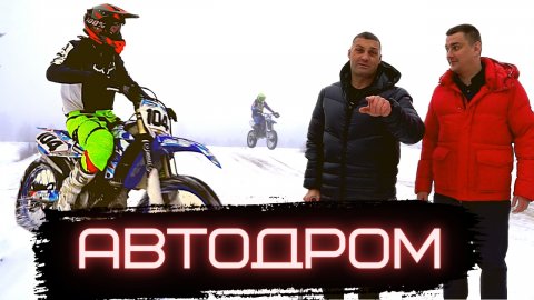 Трасса для авто и мотокросса. Бизнес или хобби.