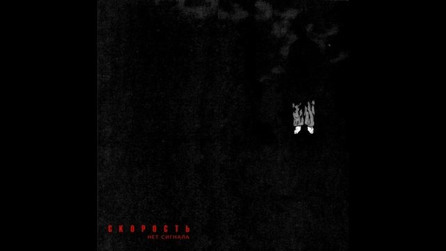 СКОРОСТЬ - Нет Сигнала 2 смотреть онлайн