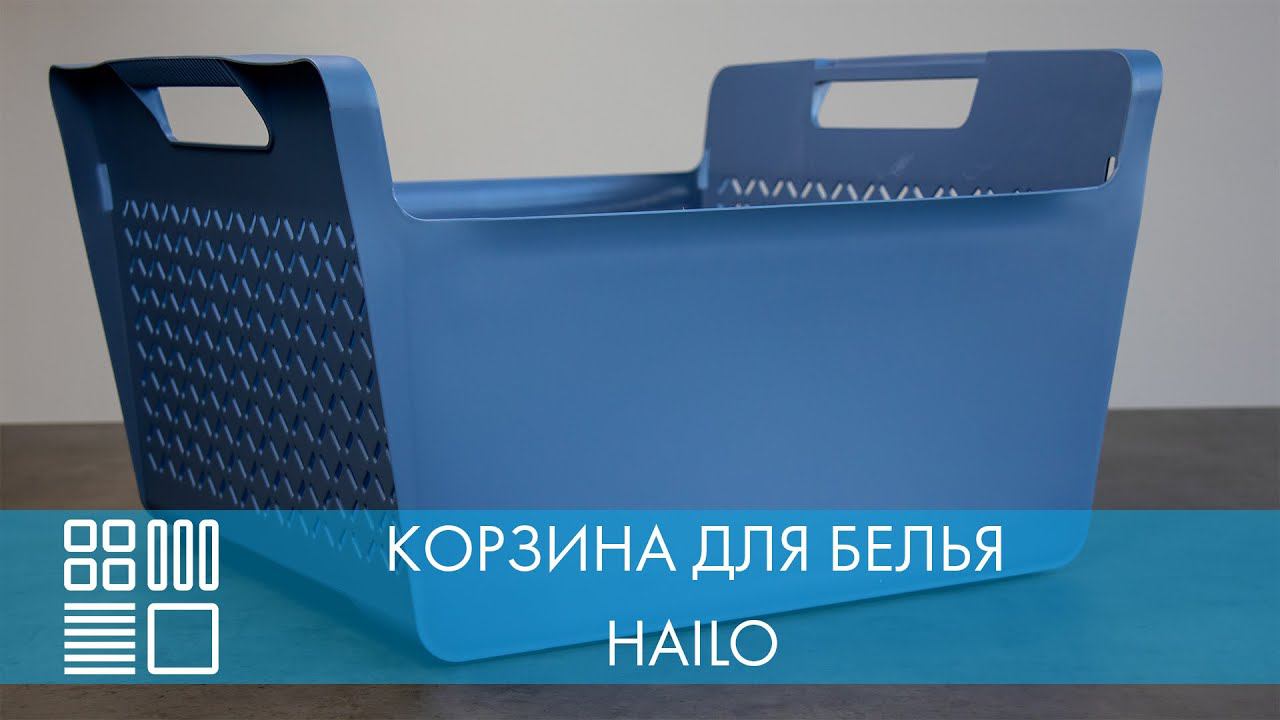 Корзина для белья, HAILO