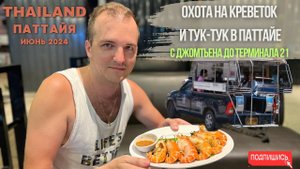 Охота на креветок и как поймать Тук-Тук в Паттайе! Тайланд 2024 несезон.