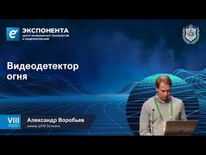 Видеодетектор огня. Александр Воробьев, инженер ЦИТМ Экспонента