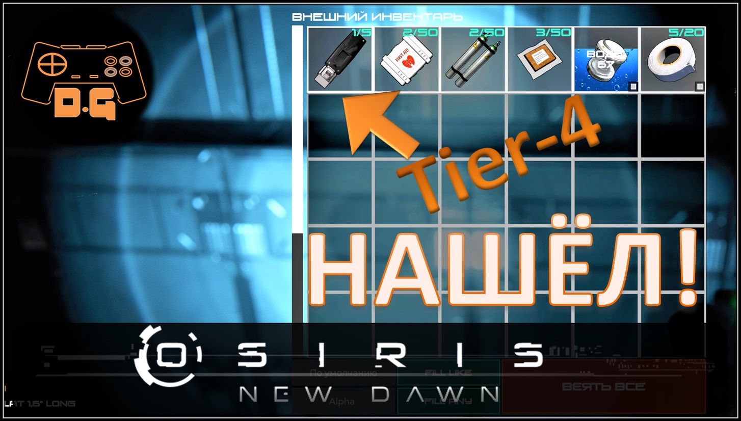 Osiris New Dawn ◈ Tier-4 Ключ ◈ Расшифровка дисков ◈ #7v2
