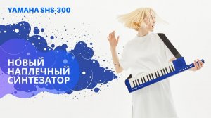 Наплечный синтезатор Yamaha SHS-300