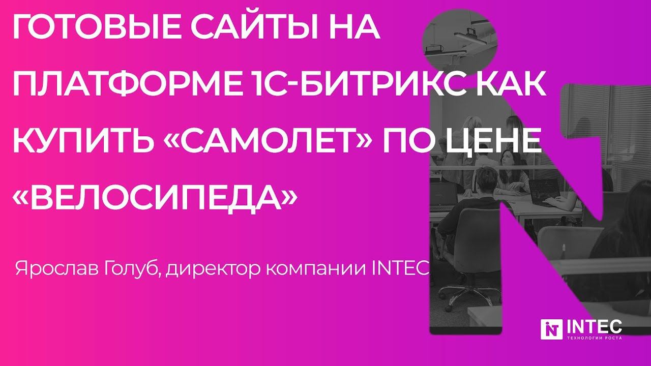 Готовые сайты на платформе 1С Битрикс как купить «самолет» по цене «велосипеда» Ярослав Голуб