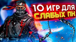 ?ТОП 10 ИГР ДЛЯ СЛАБЫХ ПК