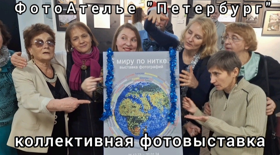 "С миру по нитке" - коллективная фотовыставка ФотоАтелье "Петербург" в ДКиТ им.Газа 26.12.2023 г.