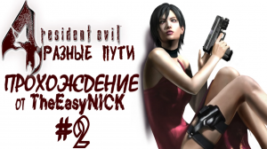 Resident Evil 4 / Biohazard 4. РАЗНЫЕ ПУТИ. Прохождение. #2.