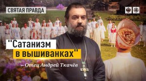 "Сатанизм в вышиванках": Иди и смотри фильм Ари Астера "Солнцестояние" — отец Андрей Ткачёв