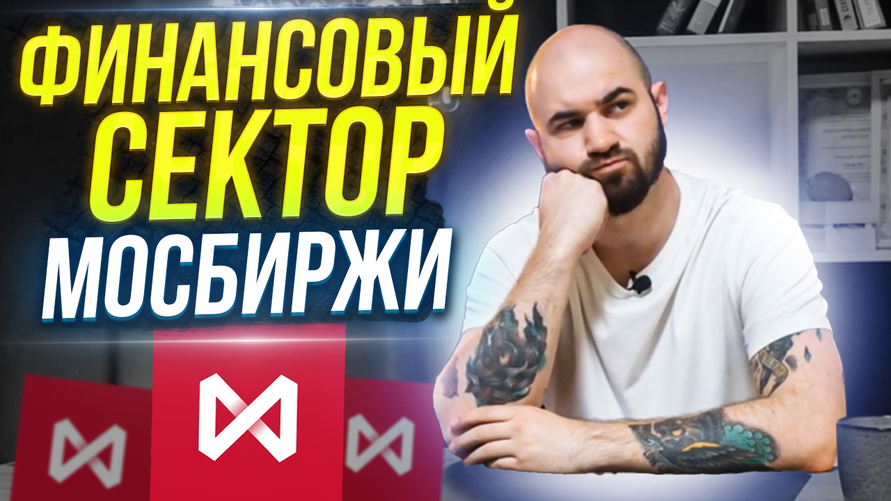 Финансовый Сектор России | Сбер, ВТБ, Альфа, Тинькофф смотреть онлайн
