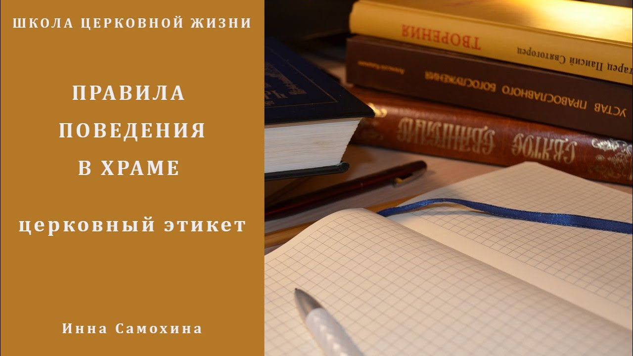 Правила поведения в храме. Церковный этикет.mp4