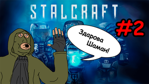 STALCRAFT ► Прохождение сюжета - Часть 2 "Здарова Шаман"