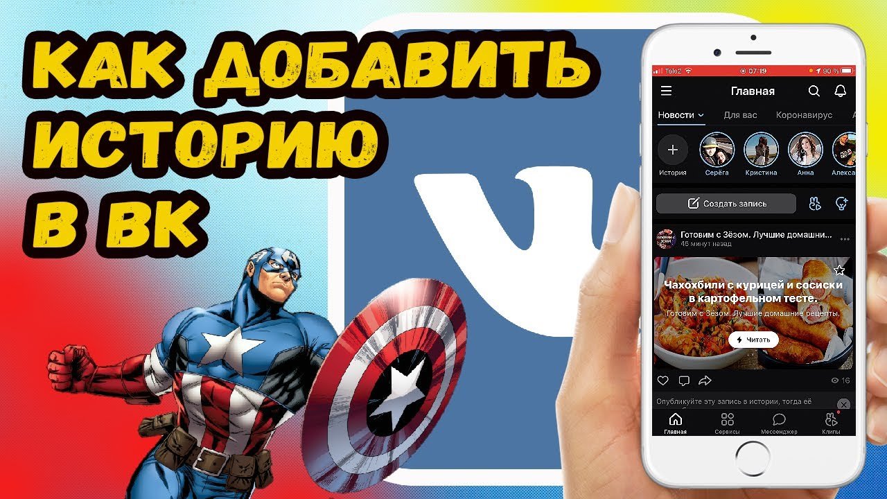 Как добавить историю в ВКонтакте?