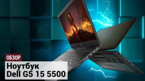 Сдержанный и мощный. Впечатления от Dell G5 15 5500