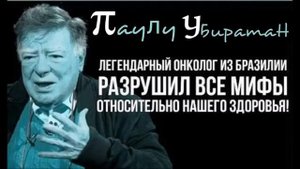 Паулу Убиратан. Легендарный онколог из #бразилий #₽азрушил все #мифы о здоровье человека