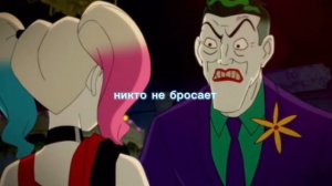 Харли бросила джокера
