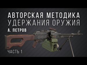 Авторская методика удержания оружия А. Петров.mpg