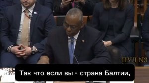 ? НАТО в случае поражения Украины придётся "воевать с Россией" — глава Пентагона.