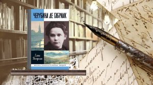 От первого лица XX век в мемуарах. Черубина де Габриак