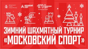 Зимний шахматный турнир «Московский спорт». 02.12-04.12.