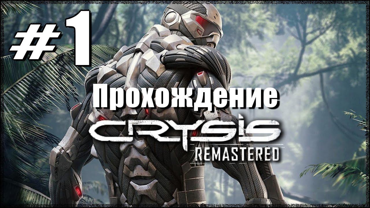 Crysis Remastered. Прохождение. Часть 1. Контакт. Восстановление. #Crysis