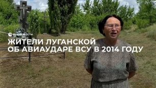 Жители Луганской об авиаударе ВСУ в 2014 году