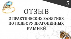 Отзыв о практических занятиях по подбору драгоценных камней у Сергея Серебрякова (5)