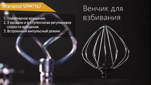 Планетарный миксер Starwind SPM7167