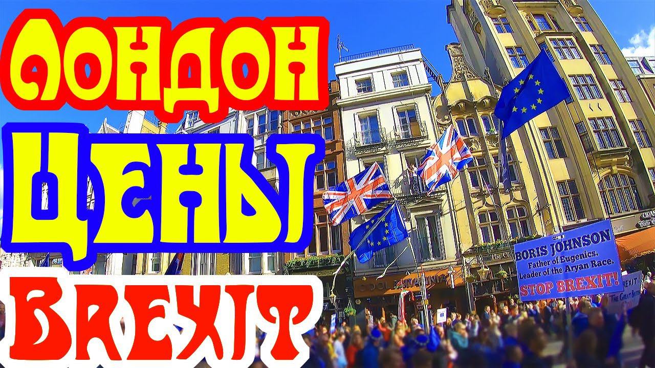 Лондон. Англия. Цены на еду. Митинг Brexit. Что нужно посмотреть? смотреть онлайн