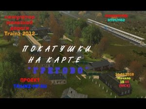 Trainz 2012 Покатушки на ЭП1М и М62 по карте Грегово. Золотая осень v.1.2.1