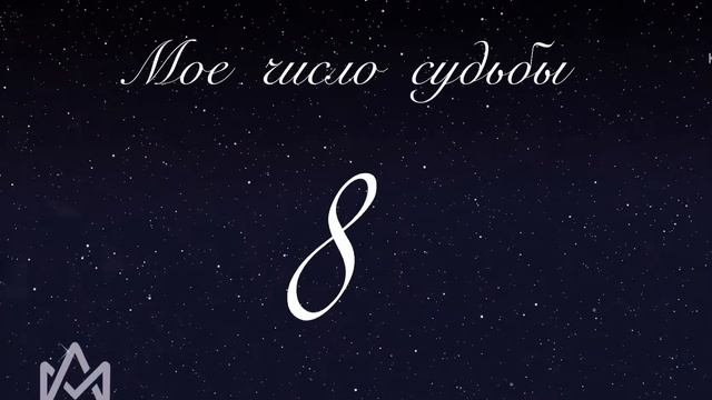 Число судьбы. Как рассчитать и что оно означает?