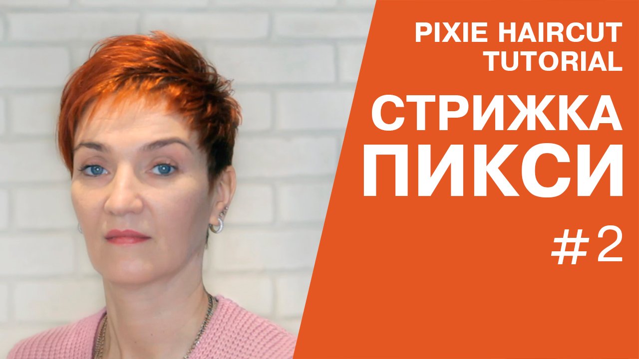 Женская стрижка пикси. Видеоурок.