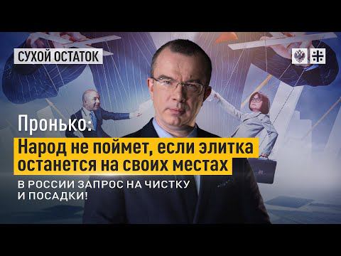 Пронько: Народ не поймет, если элитка останется на своих местах. В России запрос на чистку