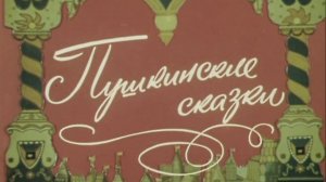 "Пушкинские сказки". (Экран, 1973). Музыкальный спектакль @Телеканал Культура