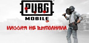 PUBG Mobile | Миссия не выполнима | #PUBG