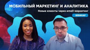 Новые клиенты через мобильный и email-маркетинг