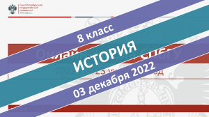 Онлайн-школа СПбГУ 2022-2023. 8 класс. История. 03.12.2022