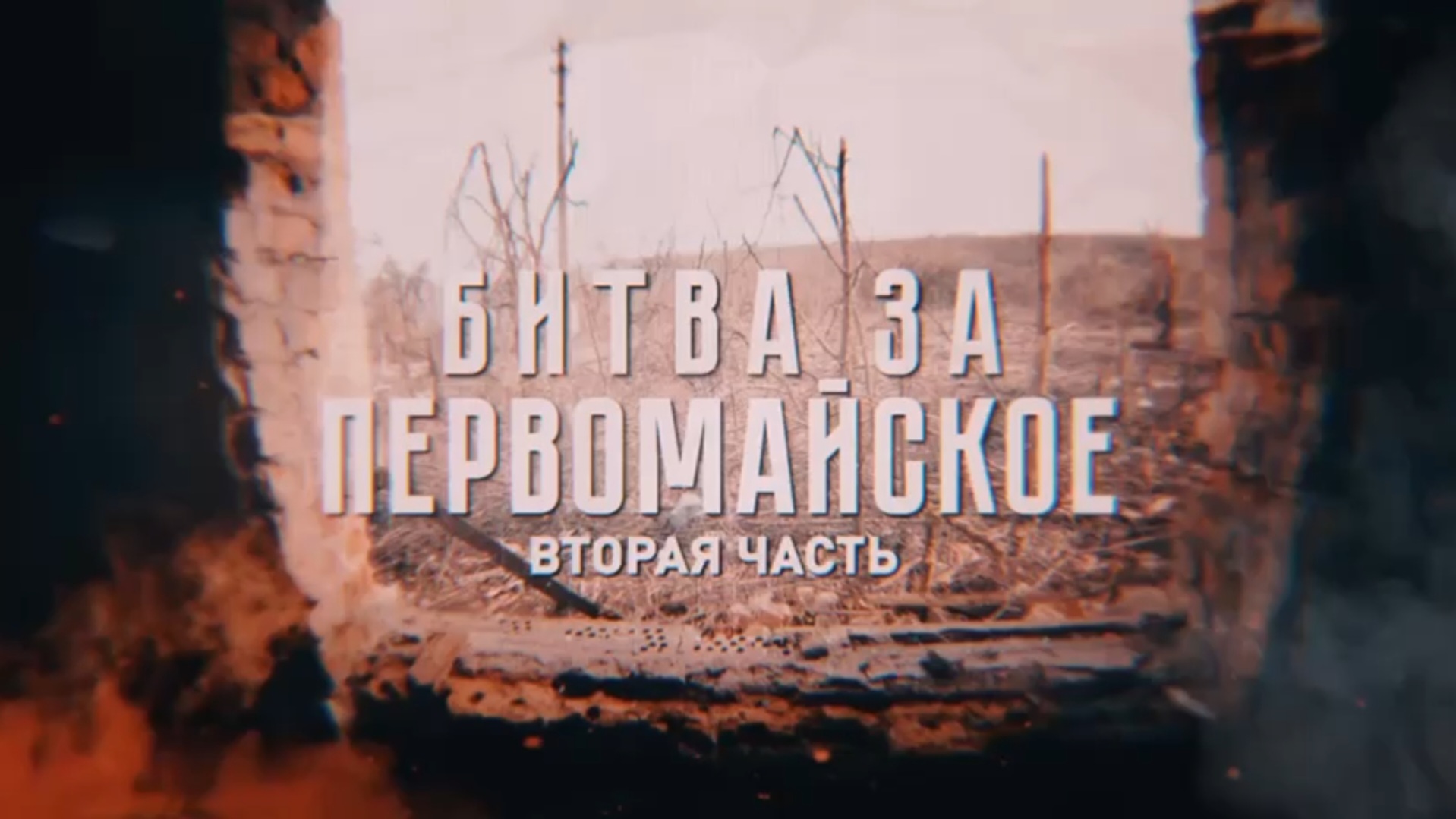 Битва за Первомайское. Часть вторая.