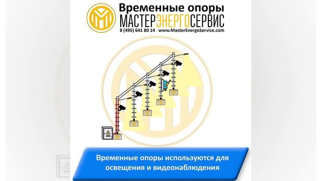Временные опоры от производителя. Опора ВО-6 (6л), Опора ВО-8 (8л).