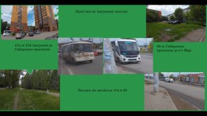 Гуляем по Амурскому и едем на автобусах 47н и 89 до к-т Мир в Омске!