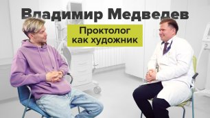 Проктолог Медведев // Всё, что вы стеснялись спросить про кишечник!